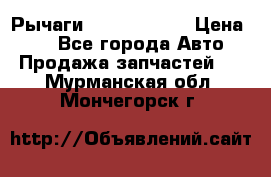 Рычаги Infiniti m35 › Цена ­ 1 - Все города Авто » Продажа запчастей   . Мурманская обл.,Мончегорск г.